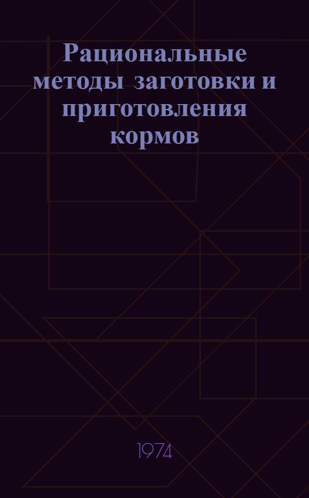Рациональные методы заготовки и приготовления кормов : (Аналит. обзорная справка)