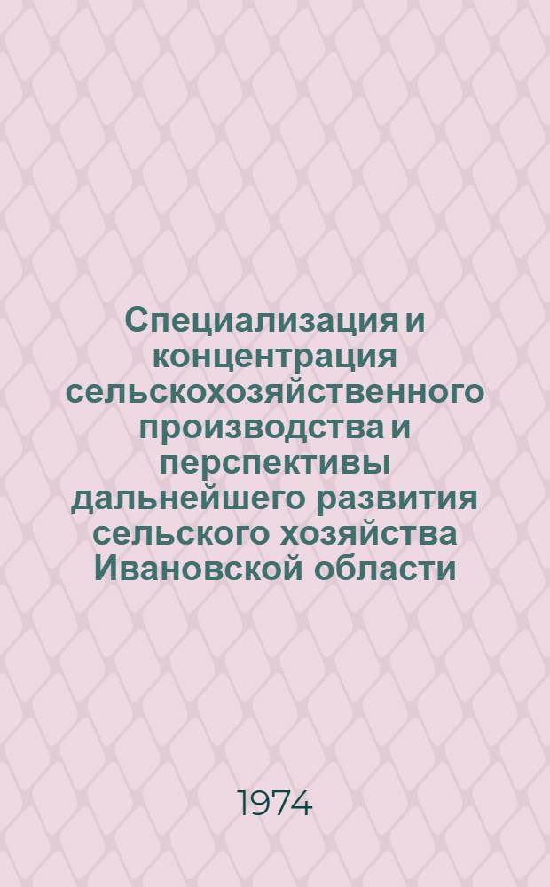 Специализация и концентрация сельскохозяйственного производства и перспективы дальнейшего развития сельского хозяйства Ивановской области : (Аналит. обзорная справка)