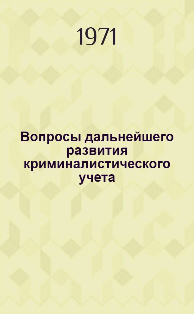 Вопросы дальнейшего развития криминалистического учета (по материалам ЧССР) : Автореф. дис. на соиск. учен. степени канд. юрид. наук