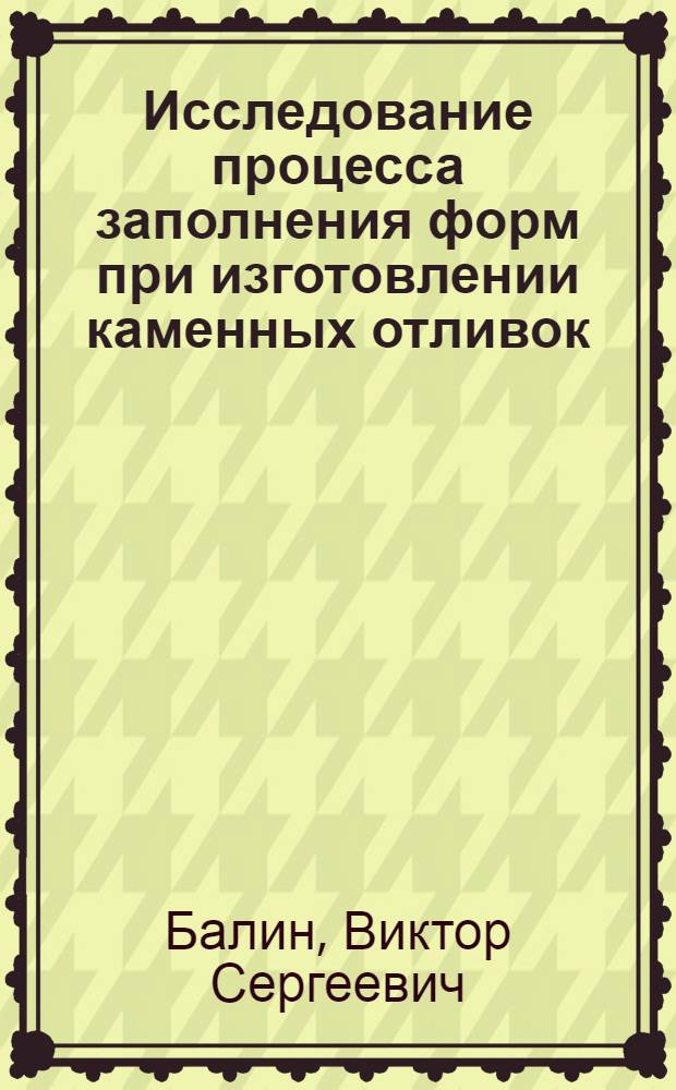 Исследование процесса заполнения форм при изготовлении каменных отливок : Автореф. дис. на соиск. учен. степени канд. техн. наук : (05.16.04)