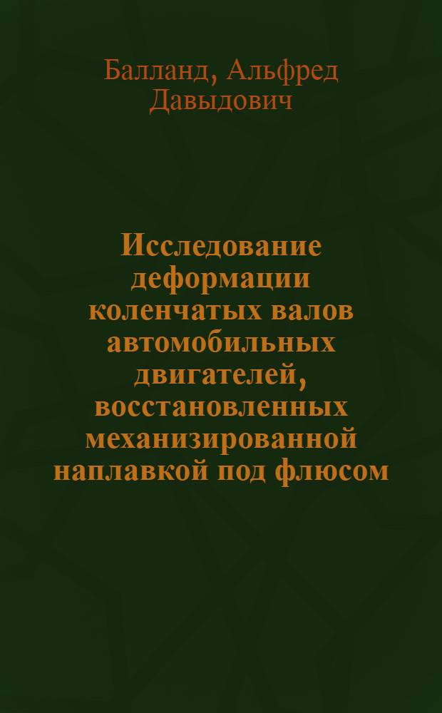 Исследование деформации коленчатых валов автомобильных двигателей, восстановленных механизированной наплавкой под флюсом : Автореф. дис. на соиск. учен. степени канд. техн. наук : (05.22.11)