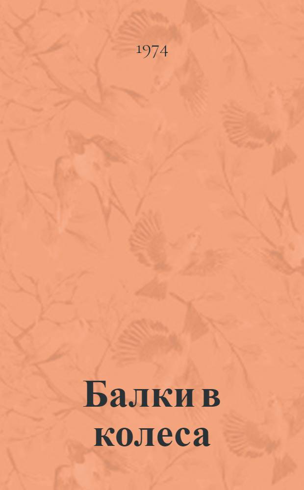 Балки в колеса : Юморист. рассказы, фельетоны, карикатуры