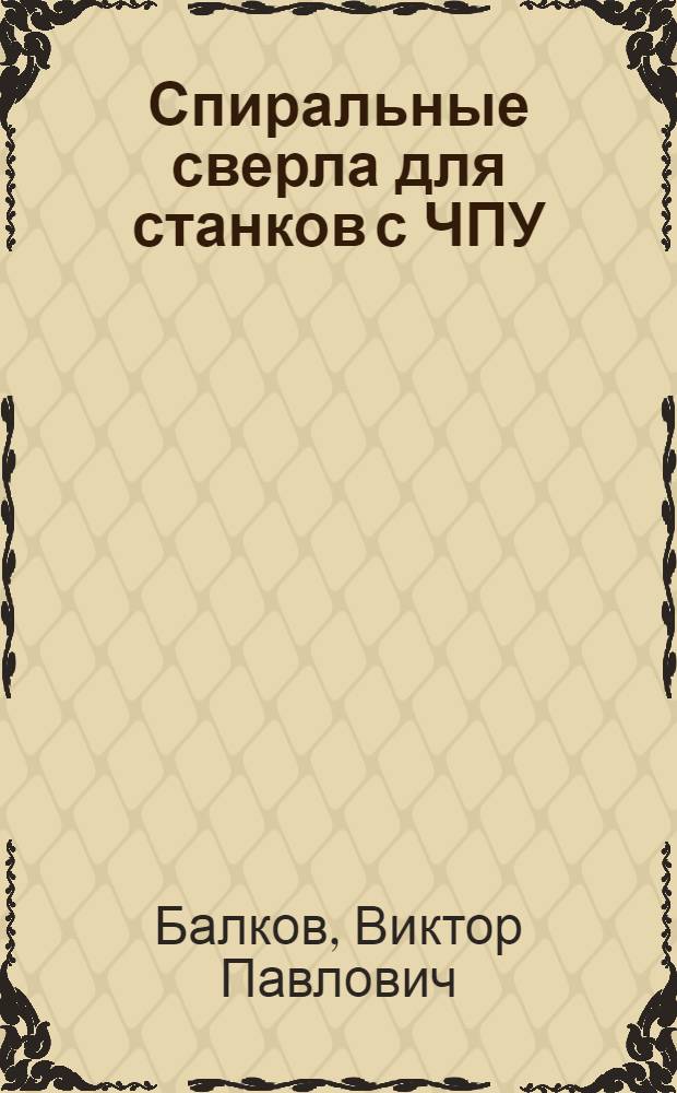 Спиральные сверла для станков с ЧПУ : Тезисы докл..