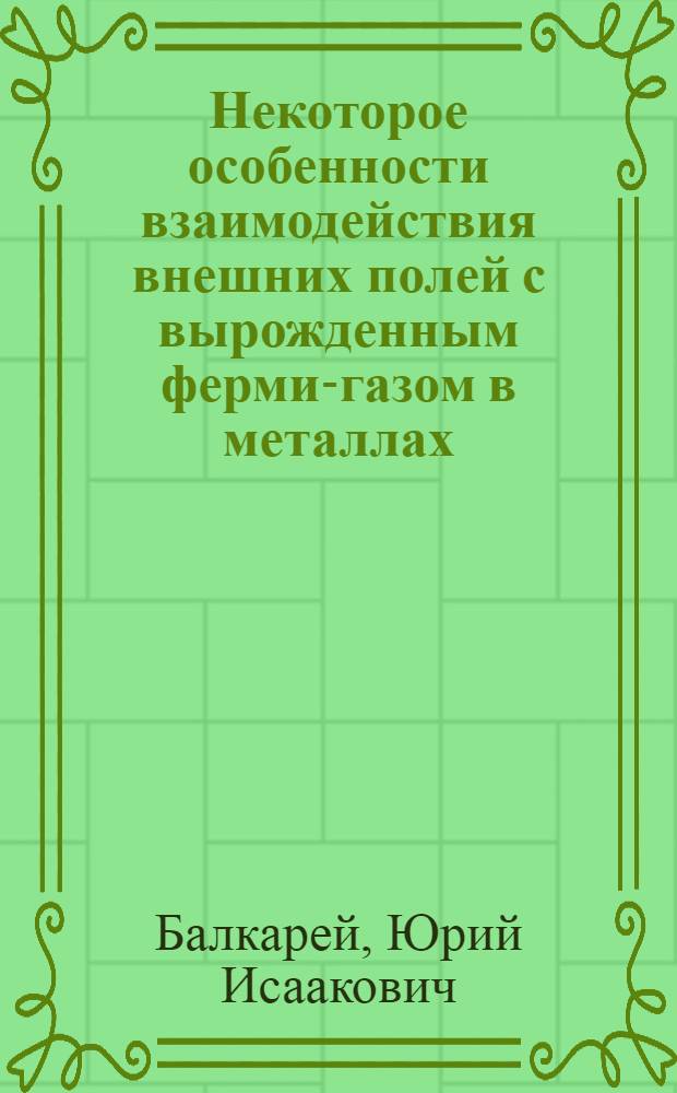 Некоторое особенности взаимодействия внешних полей с вырожденным ферми-газом в металлах, полуметаллах и полупроводниках : Автореф. дис. на соискание учен. степени канд. физ.-мат. наук : (049)