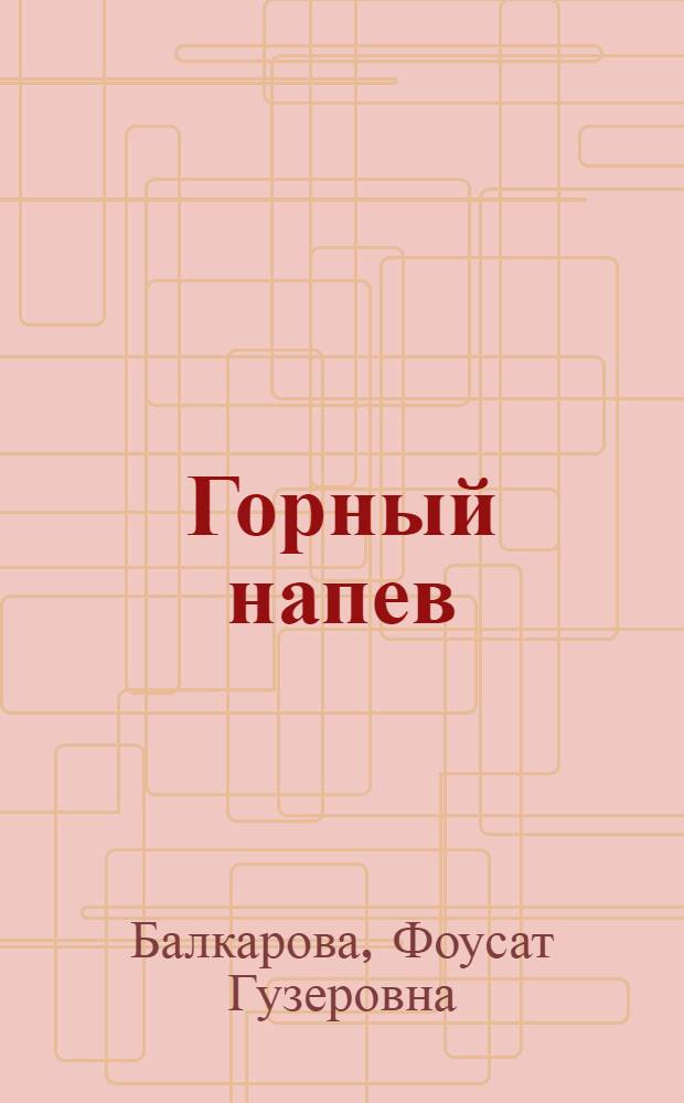 Горный напев : Стихотворения