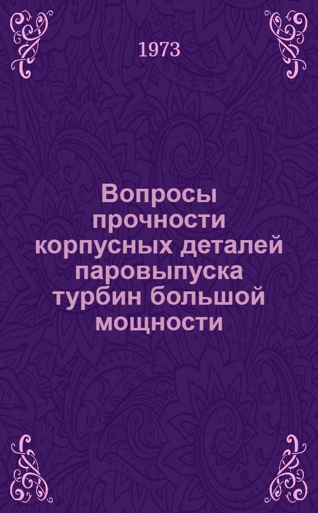 Вопросы прочности корпусных деталей паровыпуска турбин большой мощности : Автореф. дис. на соиск. учен. степени канд. техн. наук : (01.02.03)