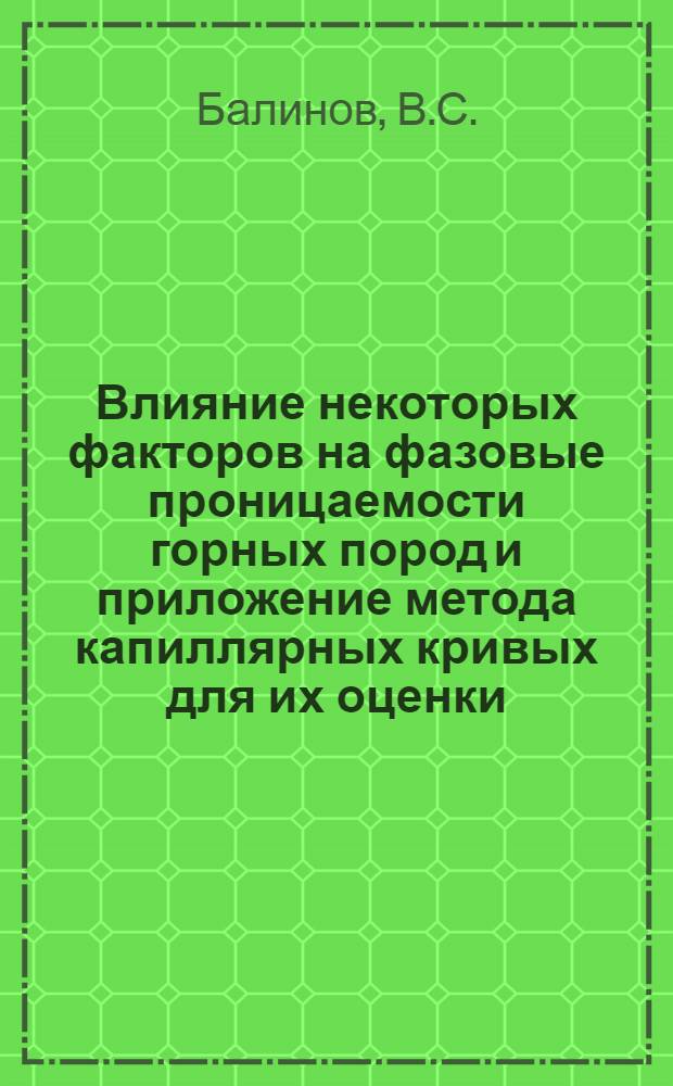 Влияние некоторых факторов на фазовые проницаемости горных пород и приложение метода капиллярных кривых для их оценки : Автореф. дис. на соискание учен. степени канд. техн. наук : (315)