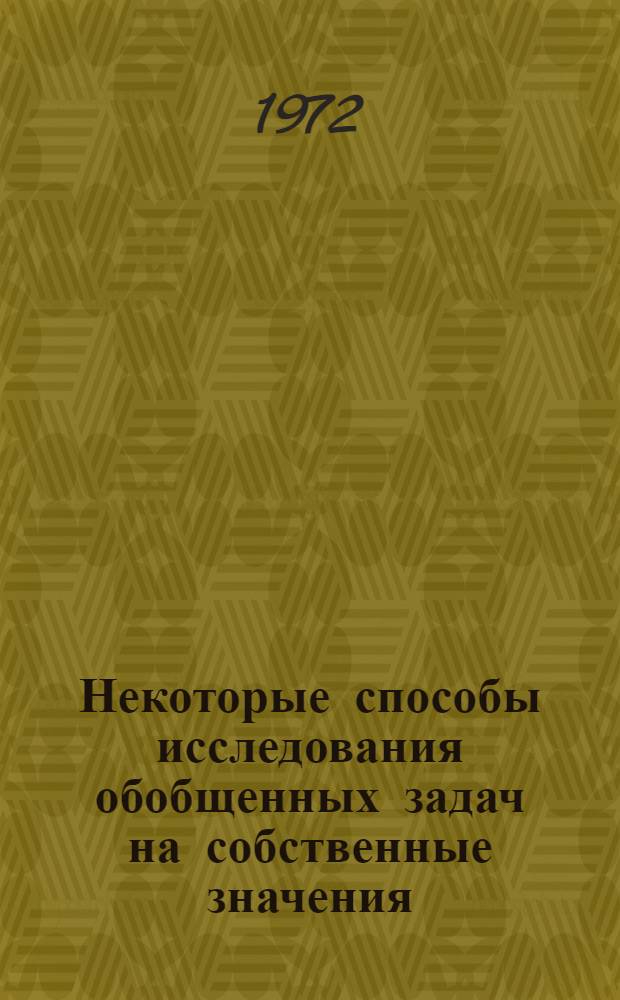 Некоторые способы исследования обобщенных задач на собственные значения : Автореф. дис. на соискание учен. степени канд. физ.-мат. наук : (003)