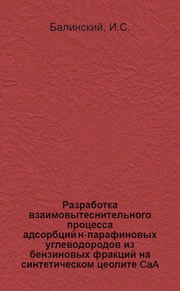 Разработка взаимовытеснительного процесса адсорбций н-парафиновых углеводородов из бензиновых фракций на синтетическом цеолите CaA. к-526 : Автореф. дис. на соискание учен. степени канд. техн. наук : (05.346)