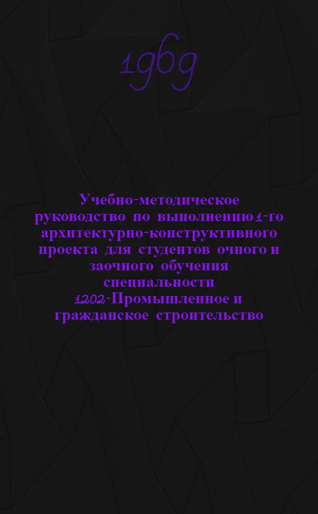 Учебно-методическое руководство по выполнению 1-го архитектурно-конструктивного проекта для студентов очного и заочного обучения специальности 1202-Промышленное и гражданское строительство : Проектирование секц. двух-трехэтажного жилого дома с кирпичными стенами