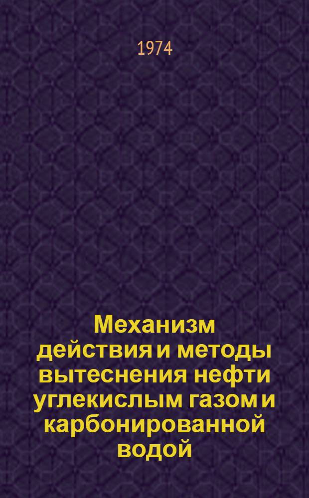 Механизм действия и методы вытеснения нефти углекислым газом и карбонированной водой : Автореф. дис. на соиск. учен. степени канд. техн. наук : (05.315)