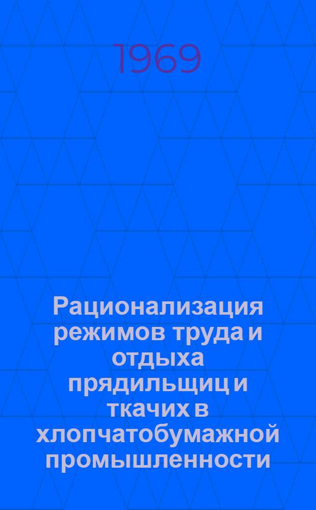 Рационализация режимов труда и отдыха прядильщиц и ткачих в хлопчатобумажной промышленности