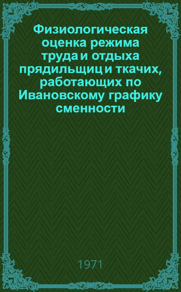 Физиологическая оценка режима труда и отдыха прядильщиц и ткачих, работающих по Ивановскому графику сменности : Автореф. дис. на соискание учен. степени канд. биол. наук : (756)