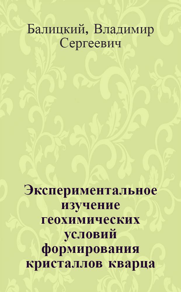 Экспериментальное изучение геохимических условий формирования кристаллов кварца : Автореф. дис. на соискание учен. степени д-ра геол.-минерал. наук : (127)