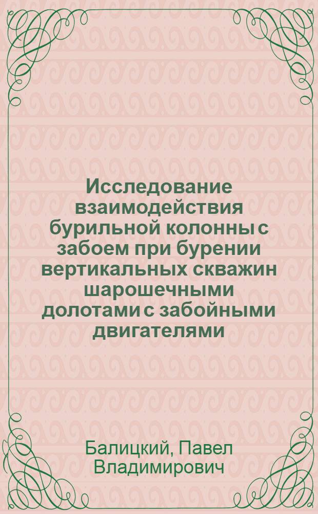 Исследование взаимодействия бурильной колонны с забоем при бурении вертикальных скважин шарошечными долотами с забойными двигателями : Автореф. дис. на соискание учен. степени д-ра техн. наук