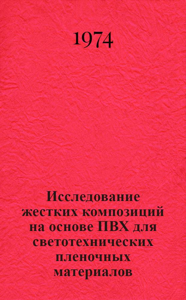 Исследование жестких композиций на основе ПВХ для светотехнических пленочных материалов : Автореф. дис. на соиск. учен. степени канд. техн. наук : (05.17.06)