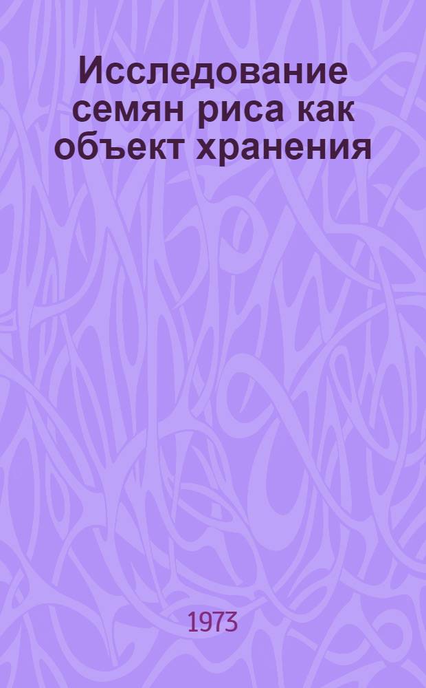 Исследование семян риса как объект хранения : Автореф. дис. на соиск. учен. степени канд. техн. наук : (05.18.03)