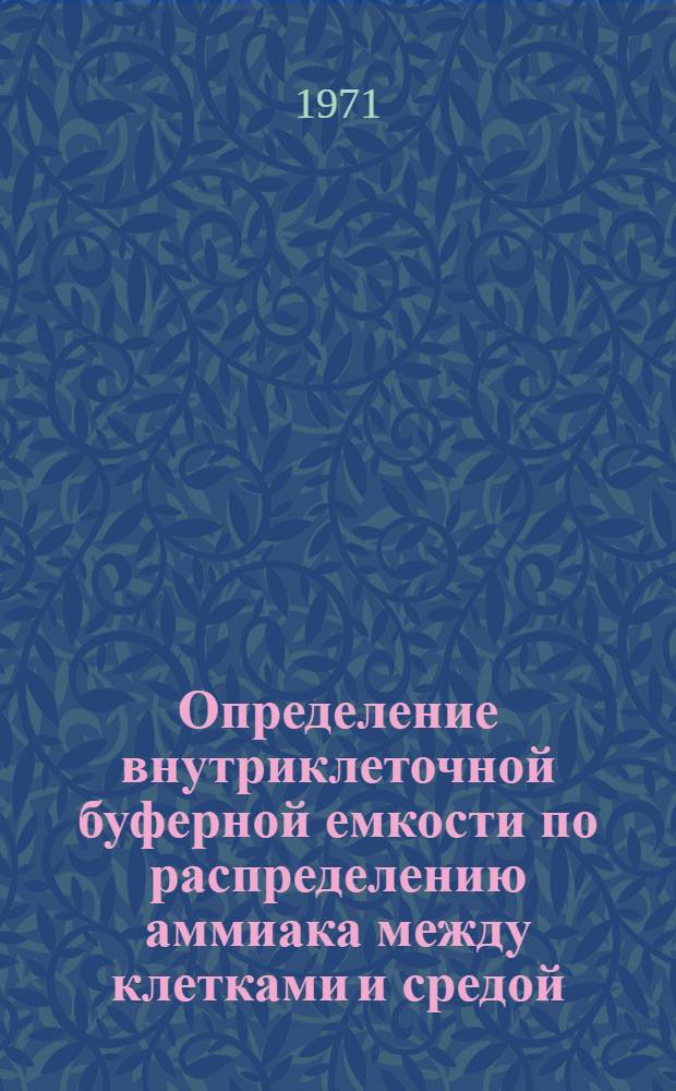 Определение внутриклеточной буферной емкости по распределению аммиака между клетками и средой : Автореф. дис. на соискание учен. степени канд. биол. наук : (091)