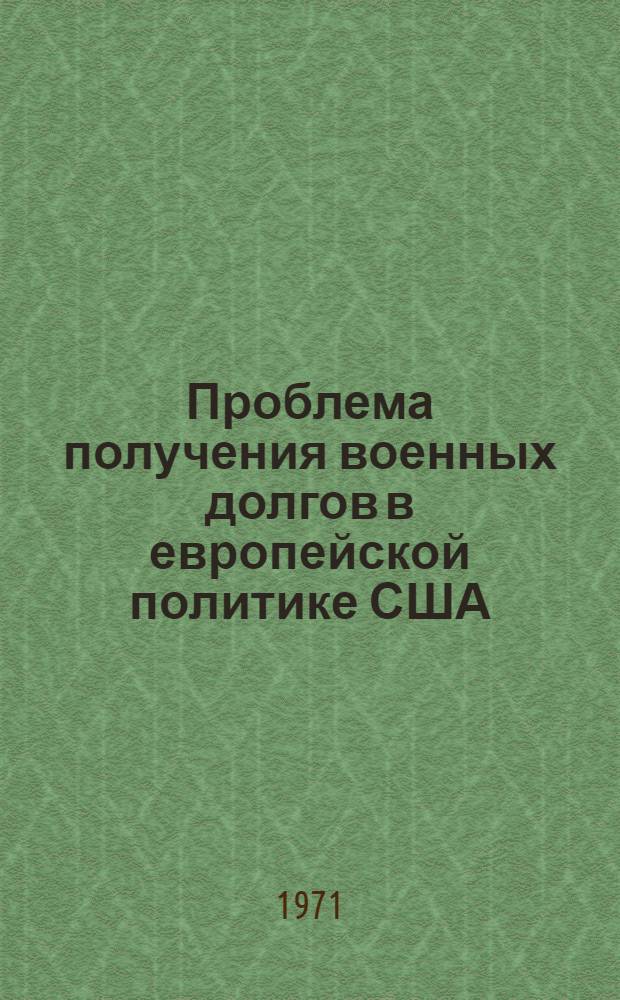 Проблема получения военных долгов в европейской политике США (1929-1934 гг.) : Автореф. дис. на соискание учен. степени канд. ист. наук : (573)