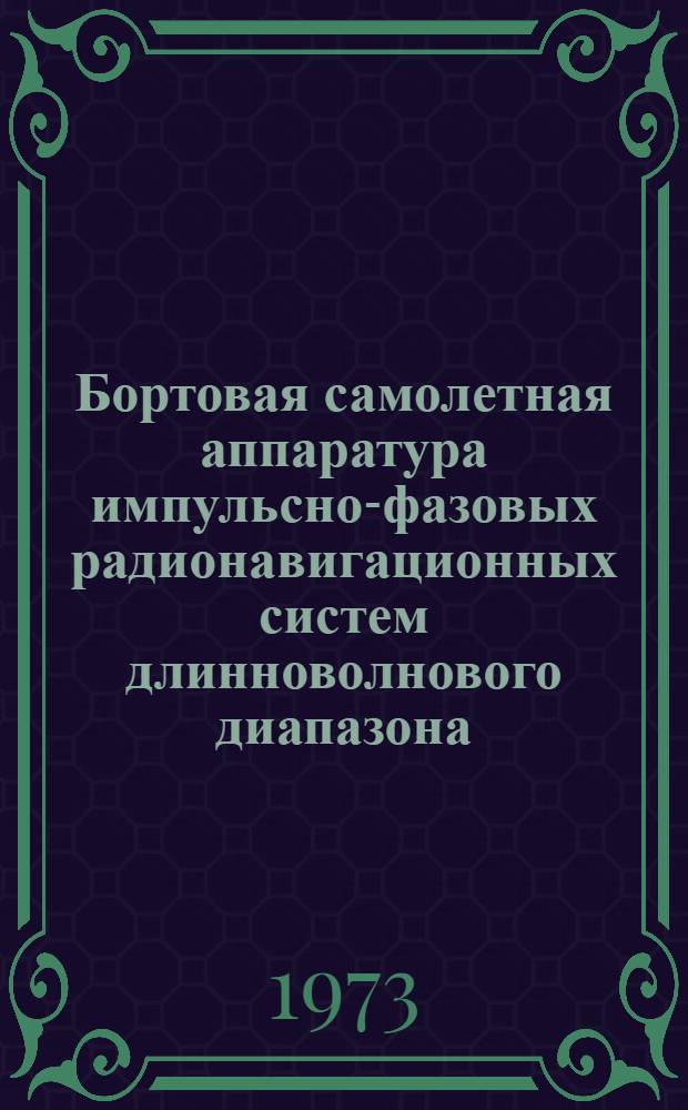 [Бортовая самолетная аппаратура импульсно-фазовых радионавигационных систем длинноволнового диапазона : (Обзор)