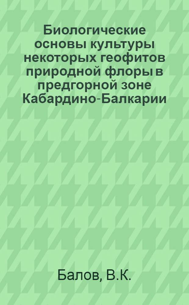Биологические основы культуры некоторых геофитов природной флоры в предгорной зоне Кабардино-Балкарии : Автореф. дис. на соискание учен. степени канд. биол. наук : (094)