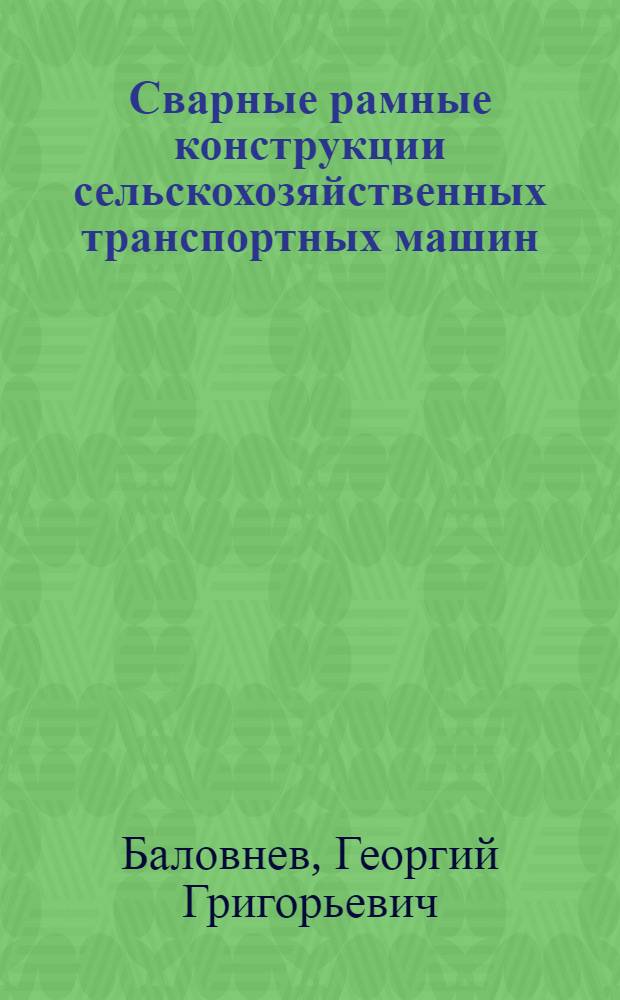 Сварные рамные конструкции сельскохозяйственных транспортных машин : Обзор