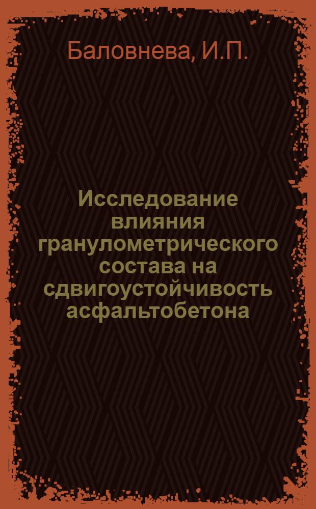 Исследование влияния гранулометрического состава на сдвигоустойчивость асфальтобетона : Автореф. дис. на соискание учен. степени канд. техн. наук