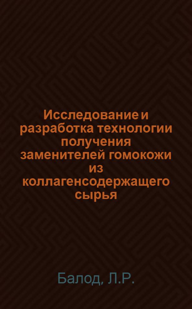 Исследование и разработка технологии получения заменителей гомокожи из коллагенсодержащего сырья : Автореф. дис. на соиск. учен. степени канд. техн. наук