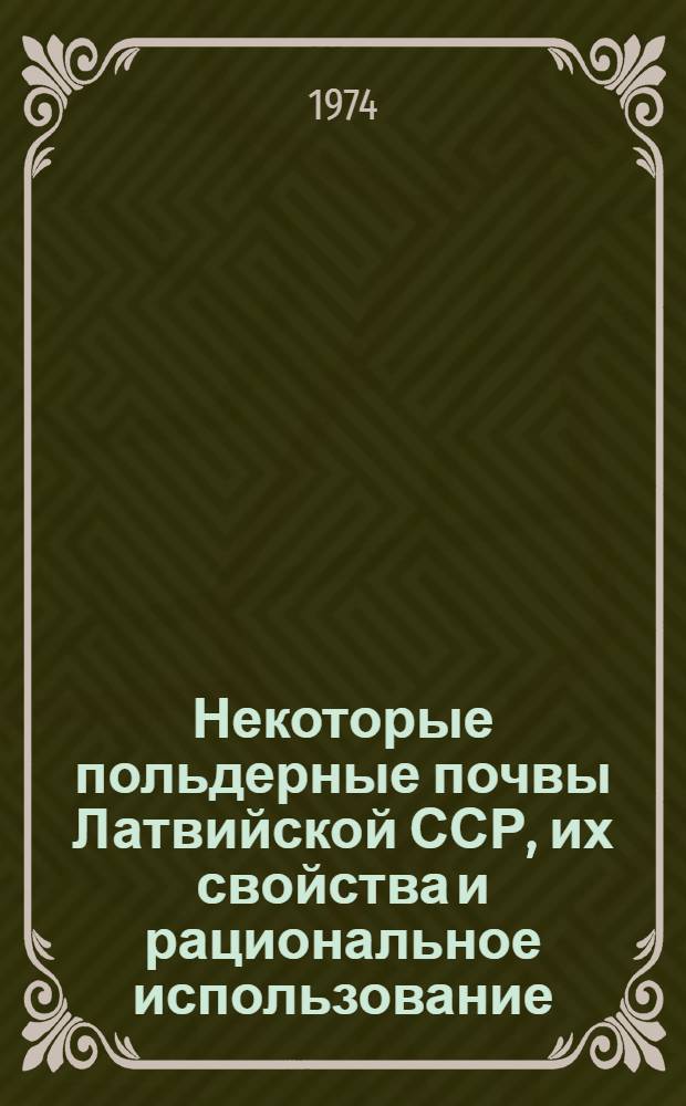Некоторые польдерные почвы Латвийской ССР, их свойства и рациональное использование : Автореф. дис. на соиск. учен. степени канд. с.-х. наук : (06.01.03)