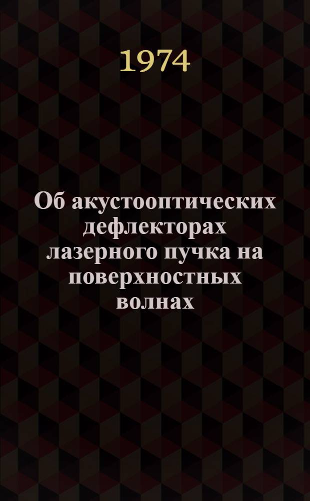 Об акустооптических дефлекторах лазерного пучка на поверхностных волнах : (Обзор отеч. и иностр. литературы за 1968-1973 гг.)