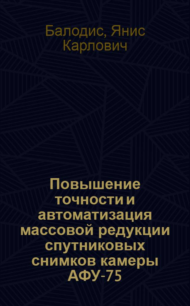 Повышение точности и автоматизация массовой редукции спутниковых снимков камеры АФУ-75 : Автореф. дис. на соиск. учен. степени канд. физ.-мат. наук : (01.03.01)