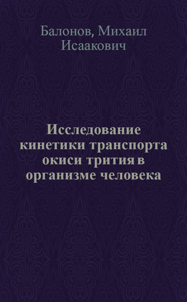Исследование кинетики транспорта окиси трития в организме человека : Автореф. дис. на соискание учен. степени канд. физ.-мат. наук : (091)