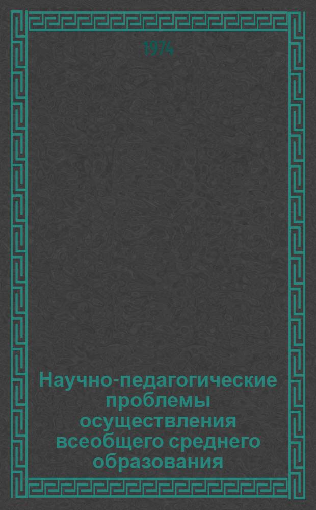 Научно-педагогические проблемы осуществления всеобщего среднего образования : (На материалах КиргССР) : Автореф. дис. на соиск. учен. степени д-ра пед. наук : (13.00.01)