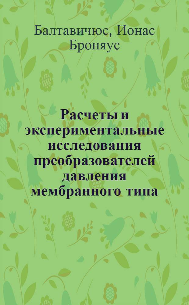 Расчеты и экспериментальные исследования преобразователей давления мембранного типа : Автореф. дис. на соиск. учен. степени канд. техн. наук : (05.11.01)
