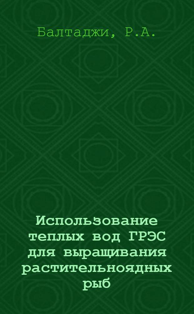 Использование теплых вод ГРЭС для выращивания растительноядных рыб : Автореф. дис. на соискание учен. степени канд. биол. наук : (100)