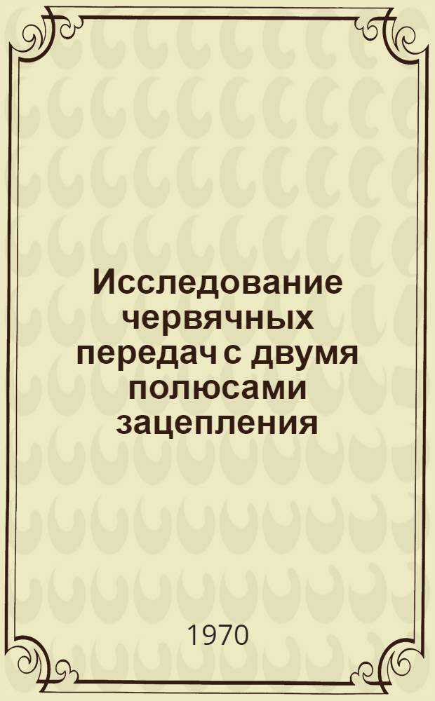 Исследование червячных передач с двумя полюсами зацепления : Автореф. дис. на соискание учен. степени канд. техн. наук : (021)