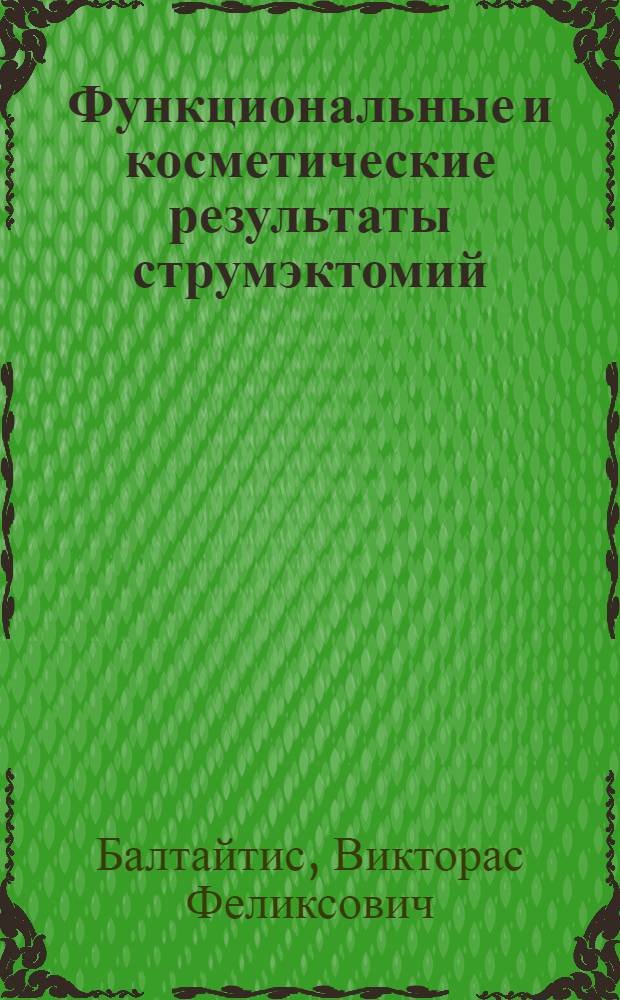 Функциональные и косметические результаты струмэктомий : Автореф. дис. на соиск. учен. степени канд. мед. наук : (14.00.27)