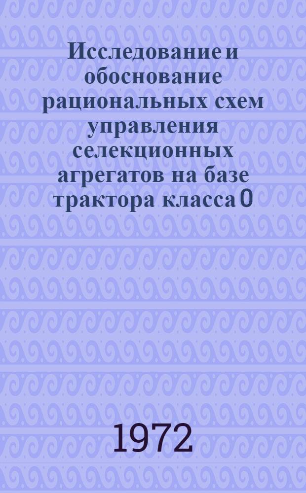 Исследование и обоснование рациональных схем управления селекционных агрегатов на базе трактора класса 0,2 тс : Автореф. дис. на соиск. учен. степени канд. техн. наук : (410)