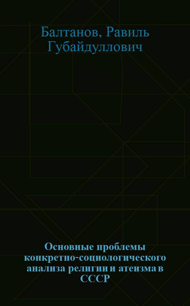 Основные проблемы конкретно-социологического анализа религии и атеизма в СССР : Автореф. дис. на соиск. учен. степени д-ра филос. наук : (09.00.06)