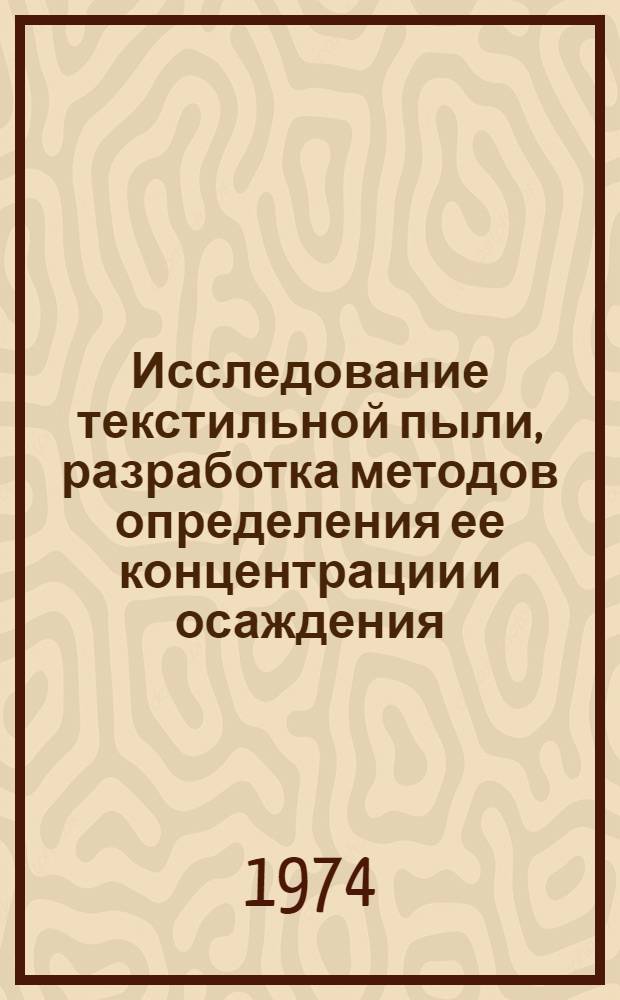 Исследование текстильной пыли, разработка методов определения ее концентрации и осаждения : Автореф. дис. на соиск. учен. степени канд. техн. наук : (05.23.03)