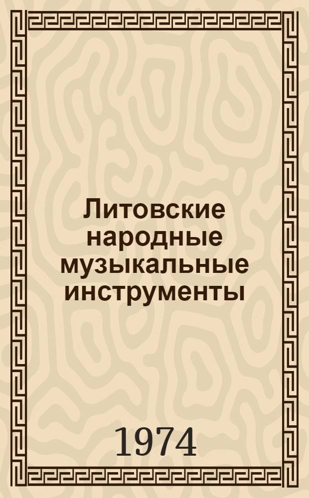 Литовские народные музыкальные инструменты : Автореф. дис. на соиск. учен. степени канд. искусствоведения : (17.00.02)