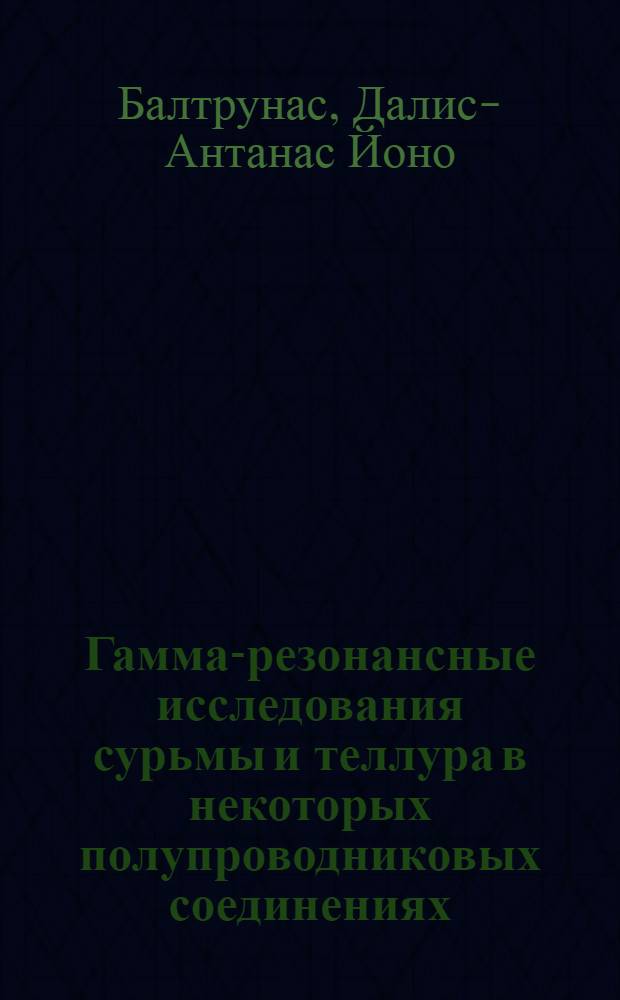 Гамма-резонансные исследования сурьмы и теллура в некоторых полупроводниковых соединениях : Автореф. дис. на соиск. учен. степени канд. физ.-мат. наук : (01.04.07)