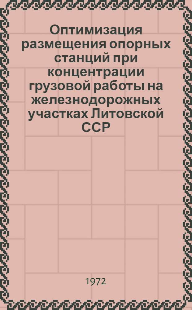 Оптимизация размещения опорных станций при концентрации грузовой работы на железнодорожных участках Литовской ССР : Автореф. дис. на соискание учен. степени канд. экон. наук : (594)