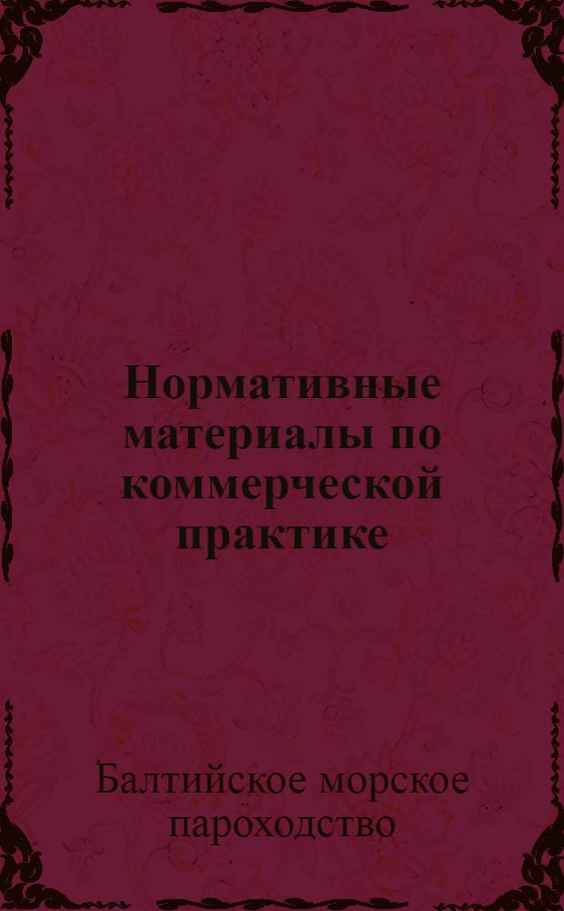 Нормативные материалы по коммерческой практике : Капитанам судов БМП, начальникам коммерческих отделов портов БМП