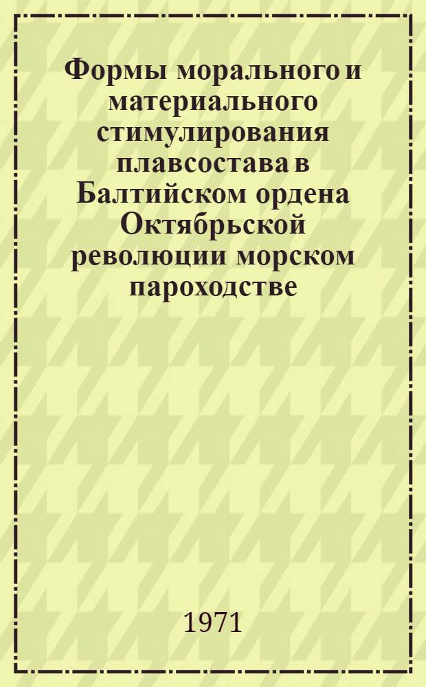 Формы морального и материального стимулирования плавсостава в Балтийском ордена Октябрьской революции морском пароходстве
