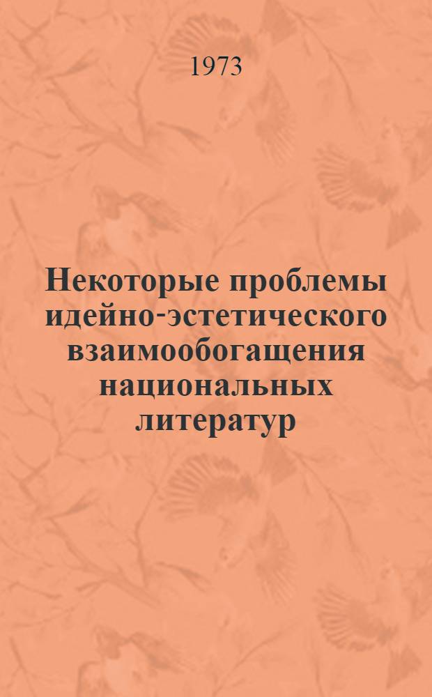 Некоторые проблемы идейно-эстетического взаимообогащения национальных литератур : (Тициан Табидзе и рус. поэзия) : Автореф. дис. на соиск. учен. степени д-ра филол. наук : (10.01.03)