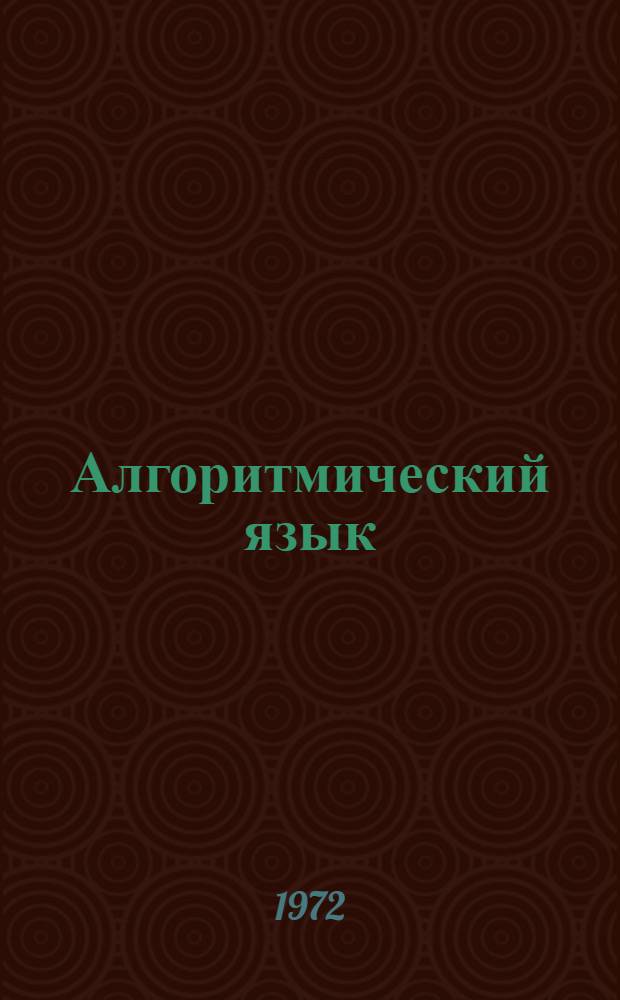 Алгоритмический язык : Автокод для ЭВМ М-222