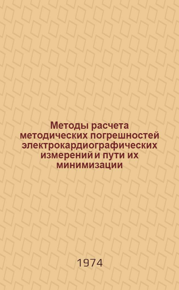 Методы расчета методических погрешностей электрокардиографических измерений и пути их минимизации : Автореф. дис. на соиск. учен. степени канд. техн. наук : (05.11.17)