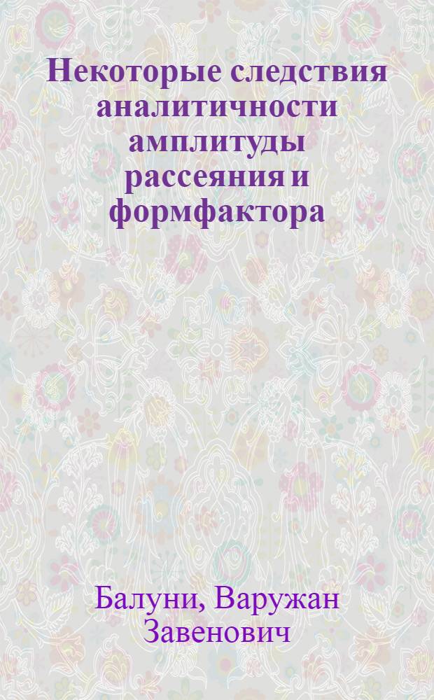 Некоторые следствия аналитичности амплитуды рассеяния и формфактора : 2-4343 : Автореферат дис. на соискание учен. степени канд. физ.-мат. наук : (041)