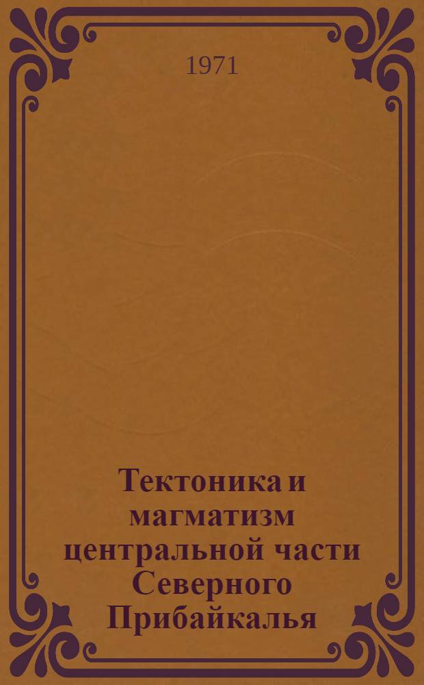 Тектоника и магматизм центральной части Северного Прибайкалья : (Тыя-Лево-Мамское междуречье) : Автореф. дис. на соискание учен. степени канд. геол.-минерал. наук : (123)